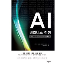 AI 비즈니스 전쟁:미래 비즈니스에서 살아남는 AI 활용법, 어문학사, 히구치 신야,시로츠카 오토야 공저/이음연구소 역