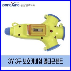 3y3구보호커버형멀티콘센트