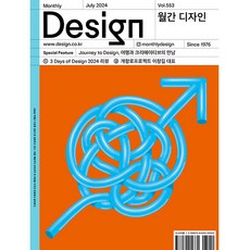 디자인 Design 7월호 2024년 디자인하우스 월간 잡지