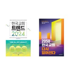 한국 교회 트렌드 2024 + 2050 한국교회 다시 일어선다 (전2권)