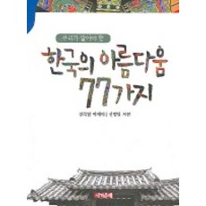 우리가 알아야 할 한국의 아름다움 77가지, 세계문예, 정목일