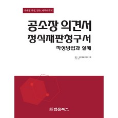 공소장의견서 정식재판청구서 작성방법과 실제:사례별 작성 접수 마무리까지, 법문북스, 대한법률편찬연구회