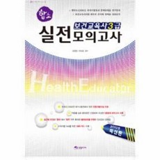 보건교육사3급실전모의고사문제집