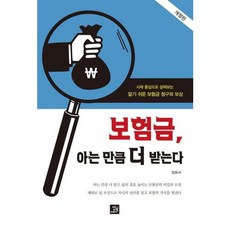 [밥북] 보험금 아는 만큼 더 받는다 : 사례 중심으로 살펴보는 알기 쉬운 보험금 청구와