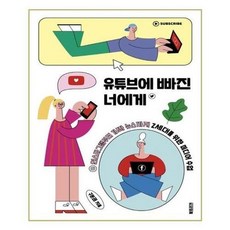 유튜브에빠진너에게