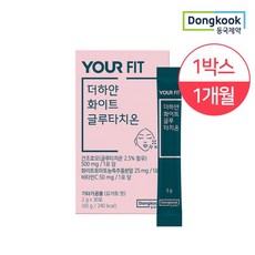 [동국제약]유어핏 더하얀 화이트 글루타치온 2g x 30포 1박스, 1개, 단품