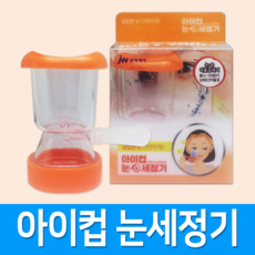 눈 세척기 아이컵, 색상랜덤, 색상랜덤, 1개입