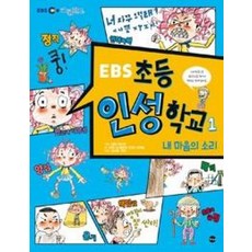 EBS 초등 인성 학교 1 : 내 마음의 소리, 가나출판사