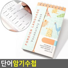 중고생용 포켓형 영어 단어 암기 수첩 4개 암기노트