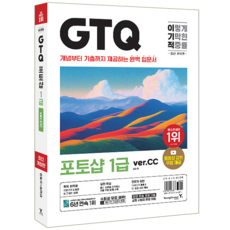 이기적 GTQ 포토샵 1급 Ver.CC 교재 책 일마 2024, 영진닷컴