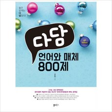 다담언어와매체800제