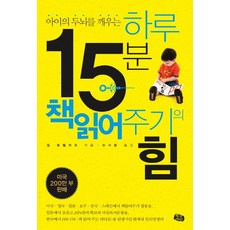 아이의 두뇌를 깨우는 하루 15분 책읽어주기의 힘, 북라인