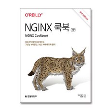 NGINX 쿡북 / 한빛미디어|||비닐포장**사은품증정!!# (단권+사은품) 선택