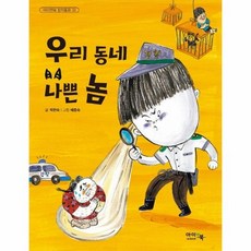 우리동네 나쁜 놈 - 아이앤북 창작동화 33, 상품명