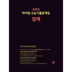 2025 마더텅 수능기출문제집 경제 (2024년), 사회영역, 고등학생