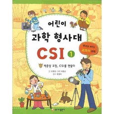 어린이 과학 형사대 CSI 1: 박춘삼 교장 CSI를 만들다, 가나출판사, 어린이 과학 형사대 CSI 시리즈