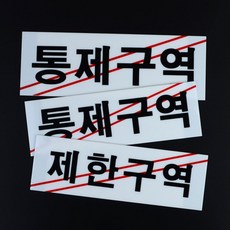 심플한 출입 통제 사인 표지판 쉬운 부착식 통제구역 제한구역 경고 안내판, 제품선택