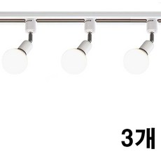 케이시조명 볼소켓 자유봉 레일조명 레일등 카페조명, 3개, 화이트 3개, 화이트