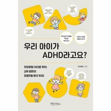 웅진북센 우리 아이가 ADHD라고요 우당탕탕 아이를 키우는 교사 엄마의 좌충우돌 육아 가이드, One color | One Size