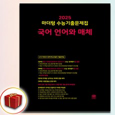 2025 마더텅 수능기출 언어와매체 (언매) 검정책 사은품 증정, 고등학생