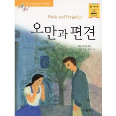 오만과 편견