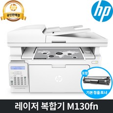 HP M130fn 팩스 흑백 레이저 복합기