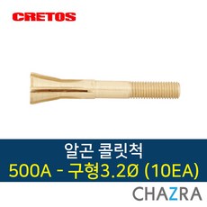 크레토스 알곤 콜릿척 티그 용접, 500A-3.2구형(10EA) 7003547, 10개입