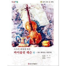 IQ 스마트 스즈키 과정에 따른 바이올린 레슨. 4: 쉽고 재미있는 정통주법:음악 교육 IQ 쑥쑥, 일신서적출판사