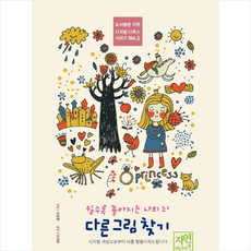 쉴수록 좋아지는 나의 뇌: 다른 그림 찾기:디지털 세상으로부터 뇌를 탈출시켜드립니다, 자연미디어북