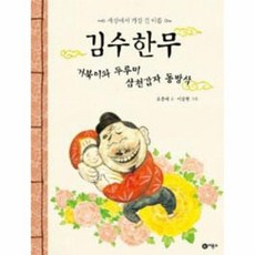김수한무 거북이와 두루미 삼천갑자 동방삭 23 비룡소 전래동화, 상품명