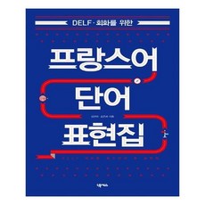 프랑스어단어집