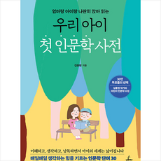 우리 아이 첫 인문학 사전 + 미니수첩 증정, 청림라이프