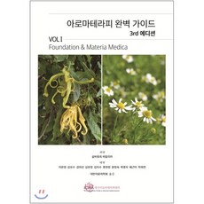아로마테라피완벽가이드