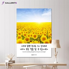 갤러리츠 해바라기 생기 그림 성경 말씀 액자