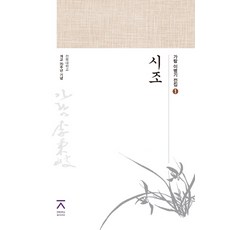 시조:전북대학교 개교 70주년 기념, 전북대학교출판문화원