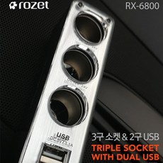 로제트 차량용 듀얼3구 시거잭 USB충전 RX-6800, 3구, 1개
