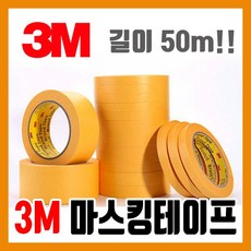 3M 대용량 (50m) 마스킹 테이프 30mm - 모형 도색 건담, 1개