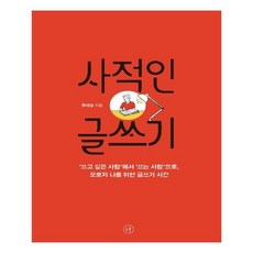 사적인 글쓰기, 휴머니스트