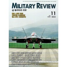 [책서가] 밀리터리 리뷰(MILITARY REVIEW) (2023년 11월호)