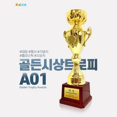키드잡 골든시상트로피A01 상패