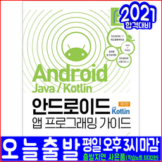 안드로이드 with Kotlin 앱 프로그래밍 가이드(Android11 레드벨벳케이크 Java Kotlin 스튜디오4.1)(아이콕스 안귀정 자바 코틀린 APP 책 교재), 아이콕스