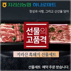 지리산농협-지리산흑돼지 선물세트 패키지, 4.선물세트(4구)