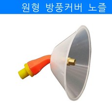 방풍노즐 농용 전기 분무기 스프레이 땅콩 옥수수밭 논밭 농약 제초제 스프레이 헤드.