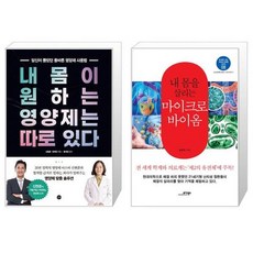 내몸을살리는마이크로바이옴