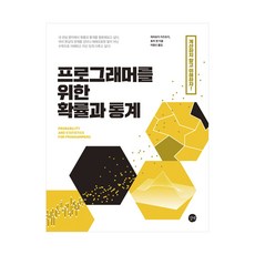 프로그래머를위한확률과통계