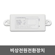 비상전원전환장치 정전 화재 재난 비상 배터리 비상모드 비상전원 센서모듈 전환 장치 센서등 직부등 등기구 매입등 LED센서 예비전원 릴레이 모듈 전원 차단 보호 모듈 자동 안정기, 1개
