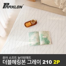 [파크론] [2P세트] 더블헤링본 그레이 퓨어 소프트 놀이방매트 고급대형 210x140x1, 선택:퓨어 소프트 더블헤링본 그레이 210 1+1