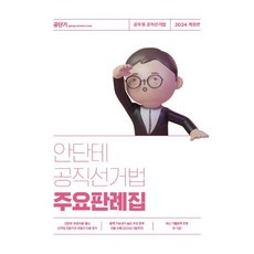 2024 안단테 공직선거법 주요판례집, 에스티유니타스