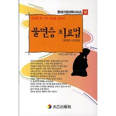 한평생 온 가족 건강을 위하여 불면증 치료법:완벽한 사진해설