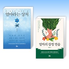 (세트) 엄마라는 상처 + 엄마의 감정 연습 (전2권)